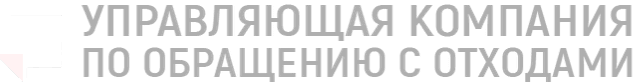 Управляющая компания по обращению с отходами