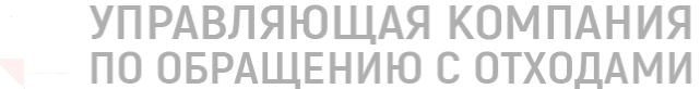 Управляющая компания по обращению с отходами
